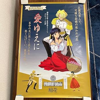 サクラ大戦　ポスター　まとめ売りセット Amazon.co.jp: サクラ大戦 愛ゆえに B2 サイズ ポスター : おもちゃ